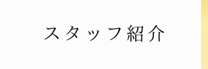 スタッフ紹介